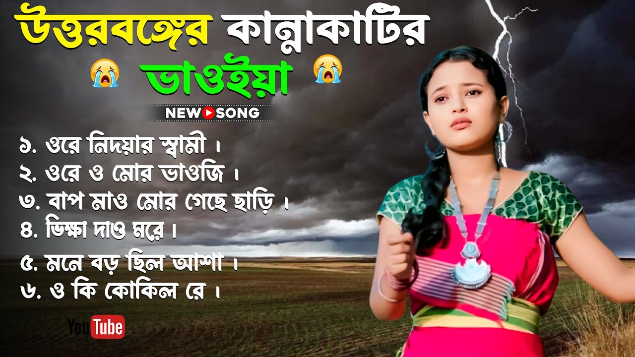 কান্নাকাটির ভাওইয়া গান 2026 || Bhaoiya Gaan Mp3 || Rajbanshi Bhaoiya Gaan