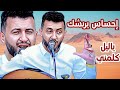 حمود السمه 2023 ملك الاحساس " يعاتب الليل " يا ليل كلمني ' اتحداك تحصل مثل هذي الجلسه