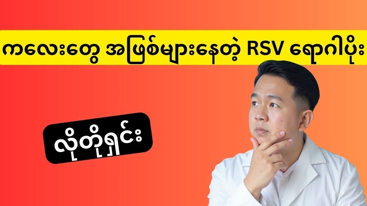 RSV Virus ကာကွယ်နည်း၊ လက္ခဏာ နှင့် ကာကွယ်ဆေး အကြောင်း | ကလေးကျန်းမာရေး