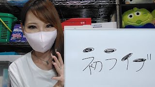 【初ライブ】初めてのライブ配信