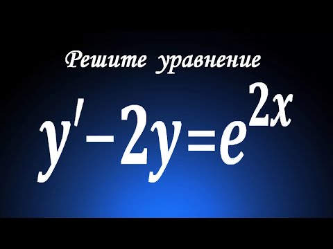 Решите уравнение ★ y'-2y=e^(2x) ★ Линейное дифференциальное уравнение 1-го порядка