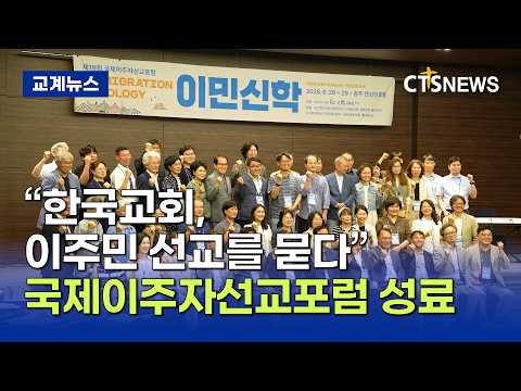 CTS·국제이주자선교포럼 공동 주관, ‘제19회 국제이주자선교포럼’ 개최 (박주성)ㅣCTS뉴스