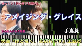 アメイジング・グレイス（Amazing Grace）/手嶌葵  映画『ほどなく、お別れです』より【初心者向け簡単ピアノ】piano cover | Piano Tutorial