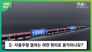 How do autonomous trains work? 자율주행 열차는 어떤 원리로 움직이나요?