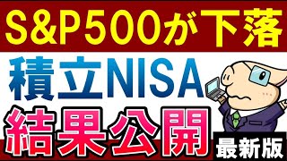【S&P500下落…】積立NISAの結果公開！あの投資信託が大暴落…