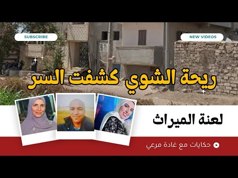 جريمة انتقام سفاح عزبة رستم 