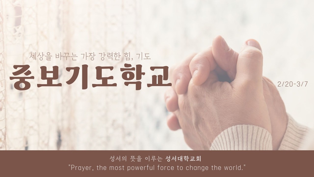 중보기도학교 1강, 성경적인 중보기도의 이해 - 반세호 목사 26.02.20