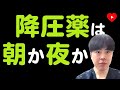 【高血圧】薬を飲むべきは、朝か、夜か？ [BedMed]
