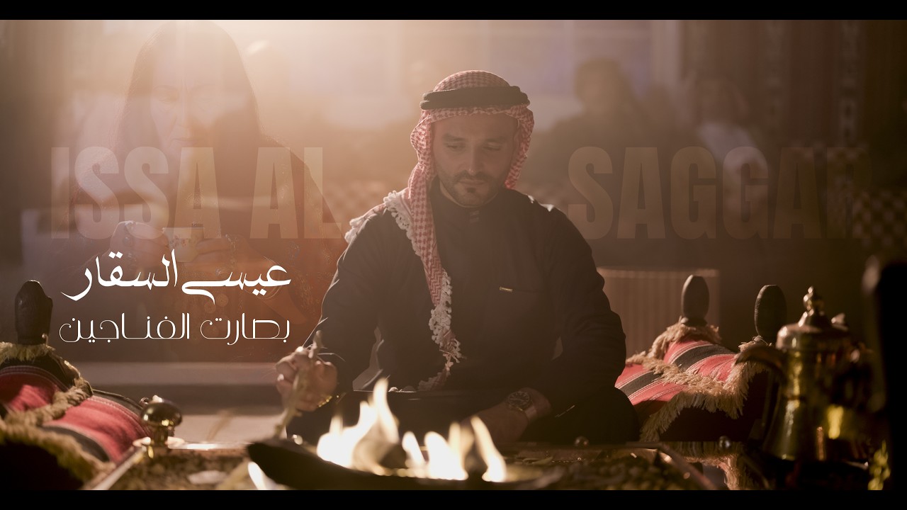 بصارت الفناجين | عيسى السقار  Basart Alfanajayn ~ Issa Alsaggar