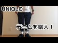 UNIQLOのワイドデニムを購入！シルエット・サイズ感good！