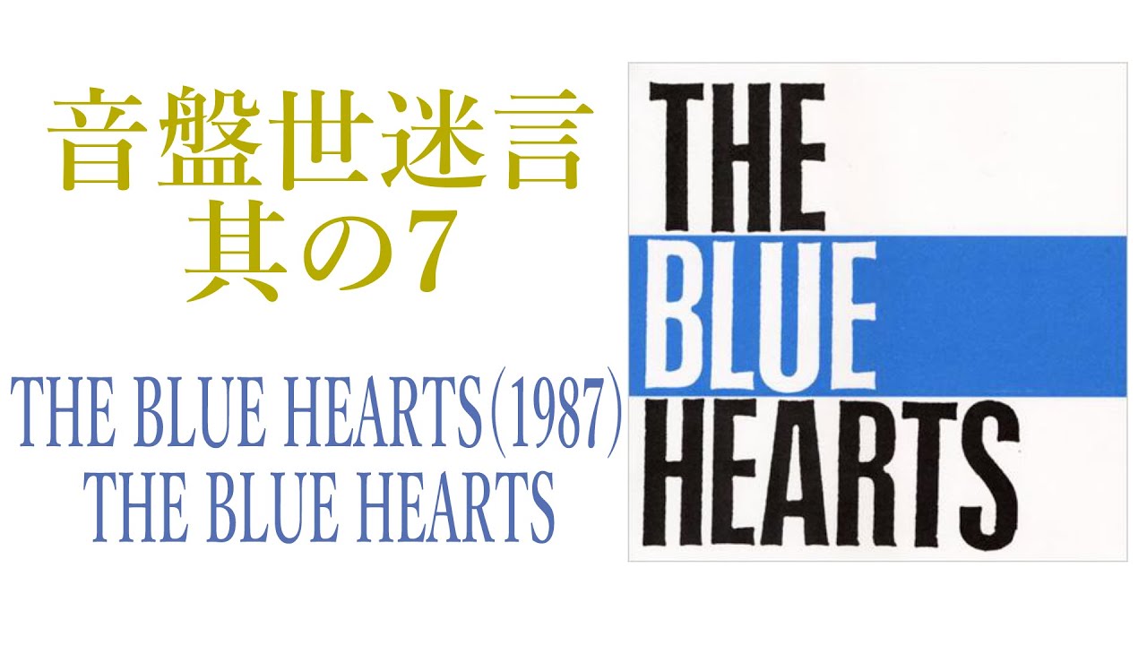 CD紹介】THE BLUE HEARTS 音盤世迷言～其の7【80年代邦楽】 - YouTube