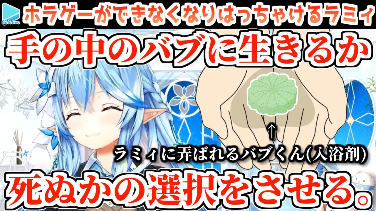 【バブ】入浴剤の儚さを共有したいがために消すはずだったアーカイブを残すことを決める雪花ラミィ【2022.12.06/ホロライブ切り抜き】