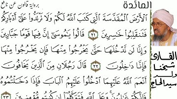 05 المائدة للقارئ شيخنا ولد سيد الحاج حفظه الله