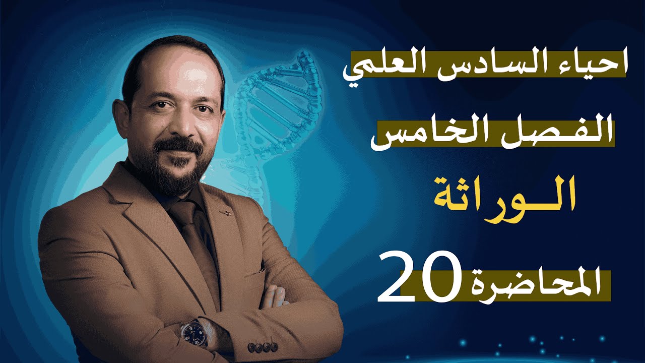المحاضرة 20 - الفصل الخامس -  الوراثة  - احياء السادس العلمي