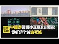 末日具象化 緬甸妙瓦底電詐園區"沒落凋零" 邊防軍:全面清盪! 【國際360】20250224@全球大視野Global_Vision