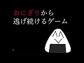 おにぎりから逃げ続けるゲーム