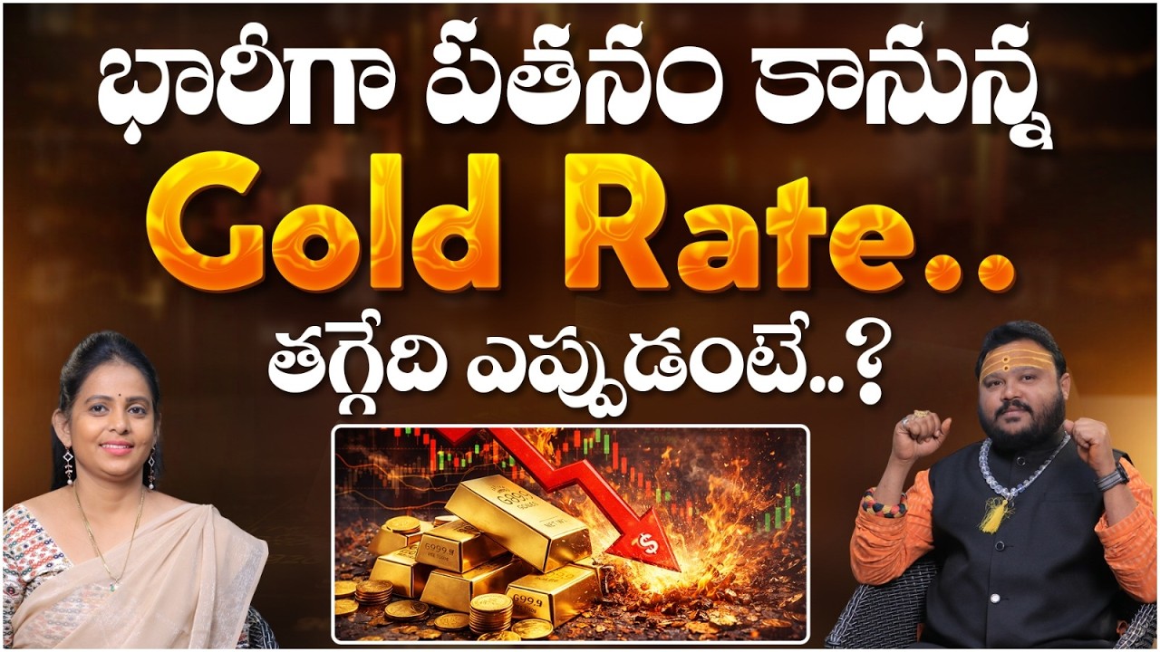 బంగారం కొంటున్నారా.? | Gold Price Prediction Astrology | Astrologer Muralidhar Sharma | Bhakthi TV