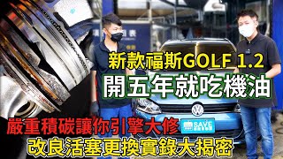 新款福斯GOLF 1.2 開五年就吃機油 嚴重積碳讓你引擎大修 改良活塞更換實錄大揭密｜省錢維修分享教學EP14｜