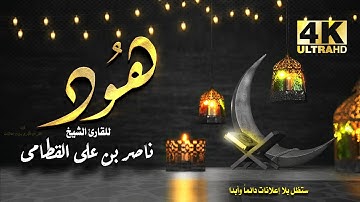 سورة هود للشيخ ناصر بن علي القطامي بدون اعلانات