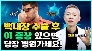 노안 백내장 수술 후 불편하시죠? 격한운동❌  전자기기❌