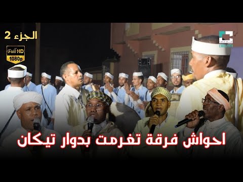 احواش شباب تغرمت بدوار تيكان بمناسبة حفل زفاف عائلة اوبا الجزء 2