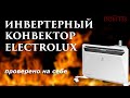 Инвертерный конвектор Electrolux: обзор и тест.