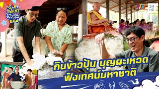 ชวนไปกินข้าวปุ้น เอา“บุญผะเหวด” ฟังเทศน์มหาชาติ | กินไปทั่วมั่วบ้านงาน ซีซั่น 3 | 24 เม.ย. 67