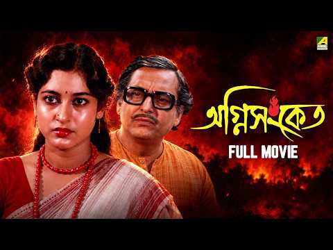 Agni Sanket | Bengali Full Movie | Satabdi Roy | Soumitra Chatterjee | Devika Mukherjee