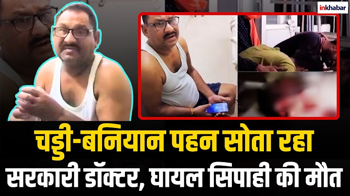 UP Lalitpur Doctor Viral Video: चड्डी-बनियान पहन सोता रहा सरकारी डॉक्‍टर,  घायल सिपाही की हो गई मौत