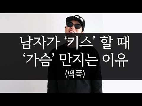   남자들이 키스 할 때 가슴 만지는 이유 팩폭