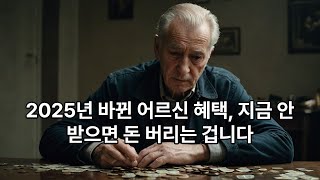2025년 바뀐 어르신 혜택, 지금 안 받으면 돈 버리는 겁니다