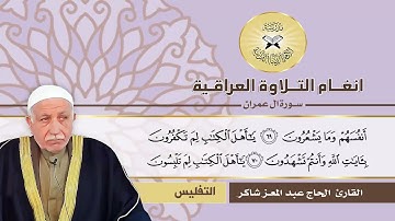 سورة ال عمران -  القارئ الحاج عبد المعز شاكر