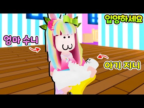 엄마랑 아기!! 새로운 가족이 되어서 놀아요!! 로블록스 입양하세요 수니