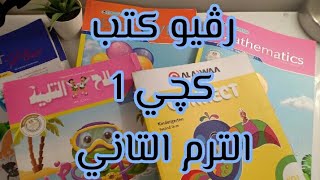 رڤيو كتب Kg1 الخارجية📚..أزاى أختار الكتب الصح