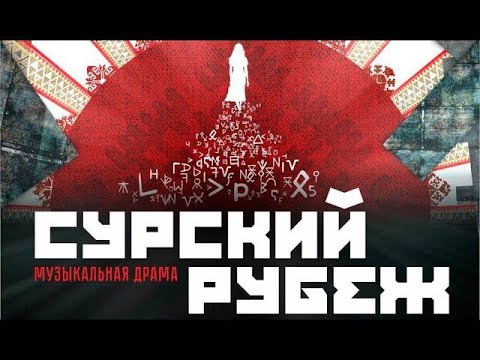 🔴 Фильм: Как это было, опера 'Сурский рубеж' © 2022
