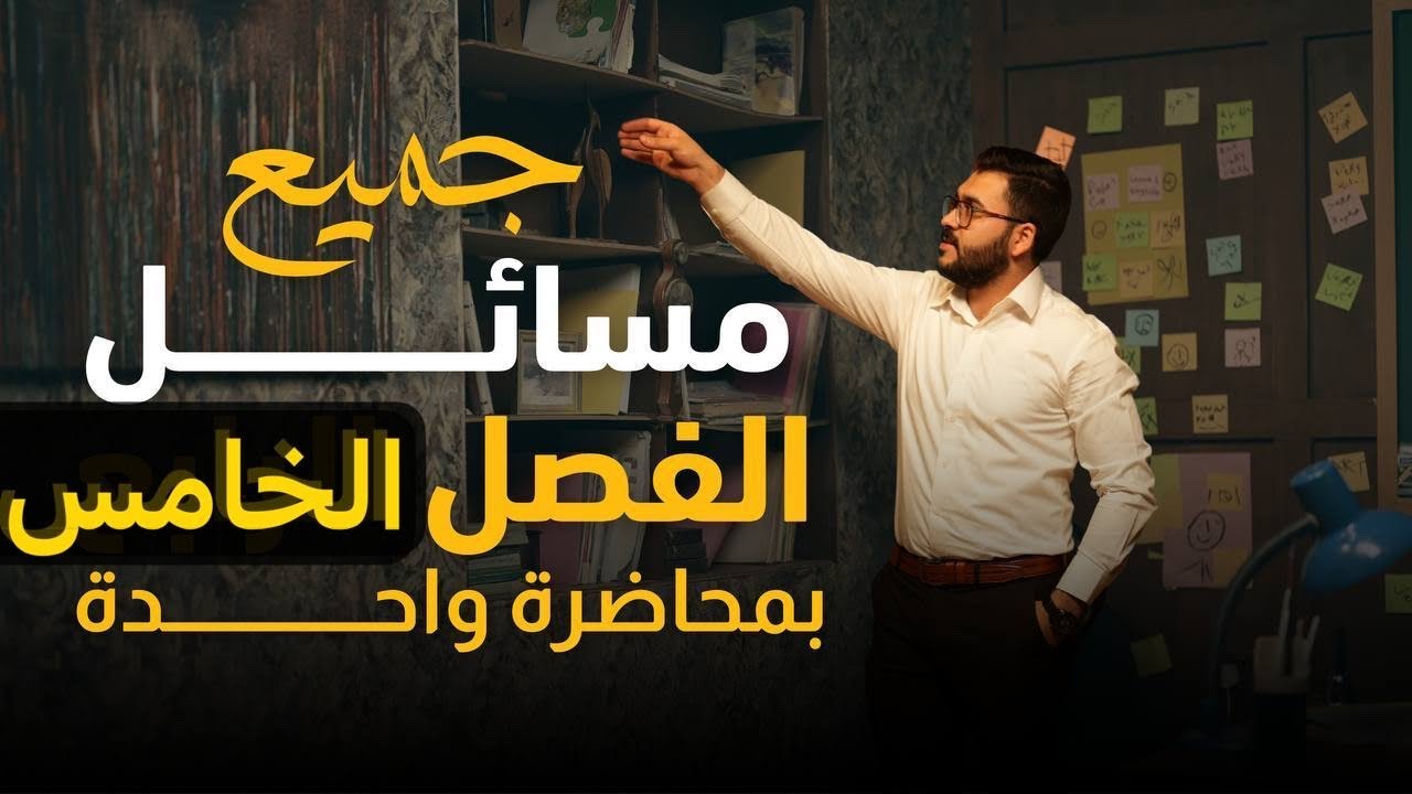 فيزياء السادس علمي || المراجعة المركزة || جميع مسائل الفصل الخامس