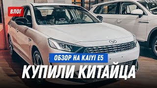 Что за китайца купили? Обзор на Kaiyi e5. Выбираем елку. Катю раздуло