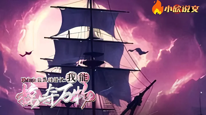 【Multi Sub】《重生為幽靈船船長：我能掠奪萬物》末日爆發後，世界上95％的土地被海洋淹沒，大航海時代開啟,陸遲卻慘遭女友和兄弟背叛而死在海獸口中,覺醒了幽靈船進化系統。#小說  #小欣說文 - 天天要聞