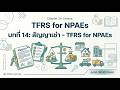 บทที่ 14: สัญญาเช่า - TFRS for NPAEs