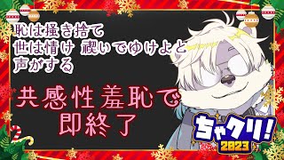 【#ちゃクリ2023】恥を供養しよう！共感性羞恥で禊配信！【リレー生配信】
