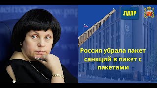 Россия убрала пакет санкций в пакет с пакетами