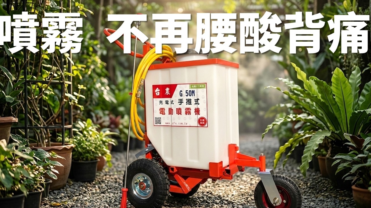 噴霧 不再背得腰痠背痛 | 台農牌 G50噴霧機