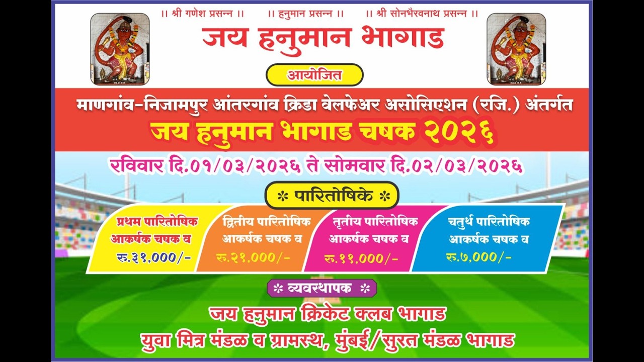 जय हनुमान भागाड चषक २०२६ ||  युवा मित्र मंडळ व ग्रामस्थ, मुंबई/सुरत मंडळ भागाड || FINAL DAY ||