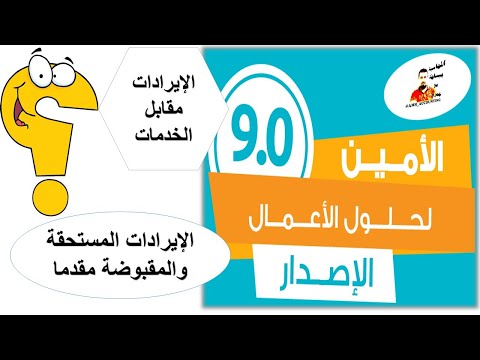 الايرادات المستحقة والمقبوضة مقدما الامين للمحاسبة