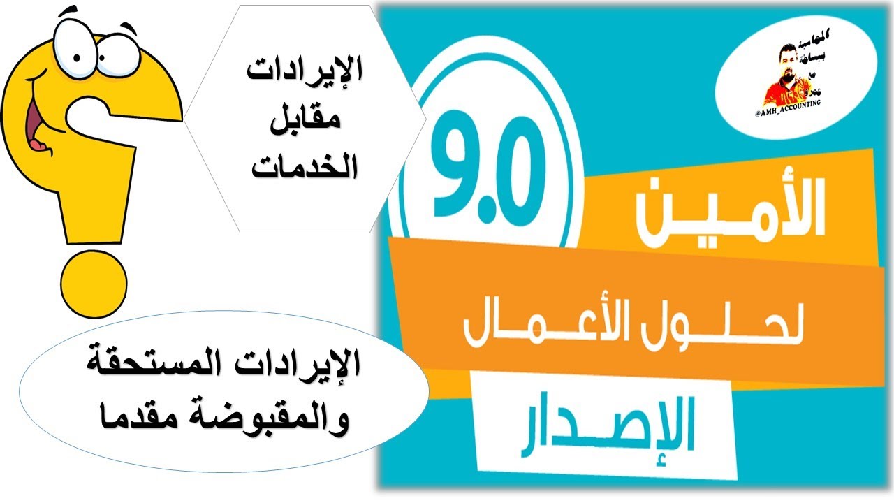 الايرادات المستحقة والمقبوضة مقدما -الامين للمحاسبة