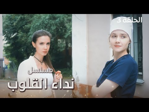 مسلسل نداء القلوب الخطوة الخطرة دراما مدبلجة الحلقة 3
