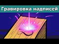 Гравировка надписей лазером