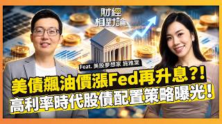 10年美債殖利率創新高Fed升息後全球資產重估價！美股夢想家施雅棠公開資產配置心法：台股美股時間差操作、AI末日論資安股後勢看好 ft.施雅棠【#財經相對論 EP110】CC字幕 @cteevideo
