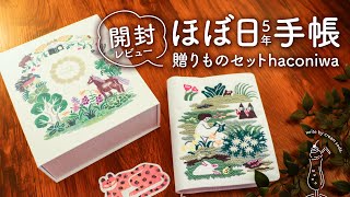 ほぼ日５年手帳贈りものセット haconiwa 奥見伊代 mqdefault.jpg