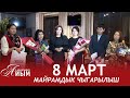 8 МАРТ МАЙРАМДЫК ЧЫГАРЫЛЫШ / БАКТЫЛУУ АЙЫМ реалити долбоору